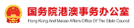 國務(wù)院港澳事務(wù)辦公室